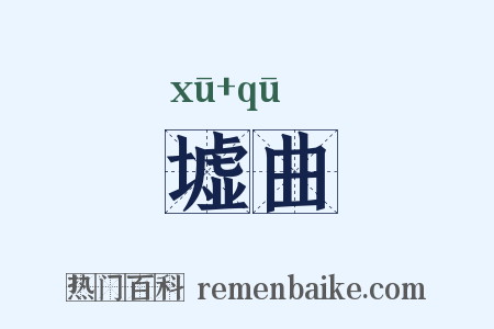 墟曲是什么意思的图片